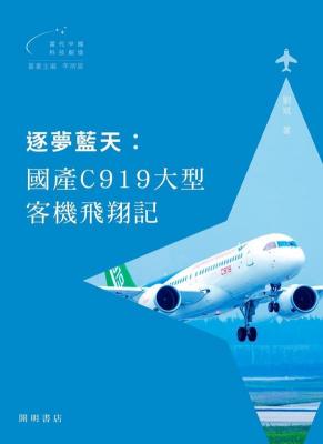 逐夢藍天：國產C919大型客機飛翔記